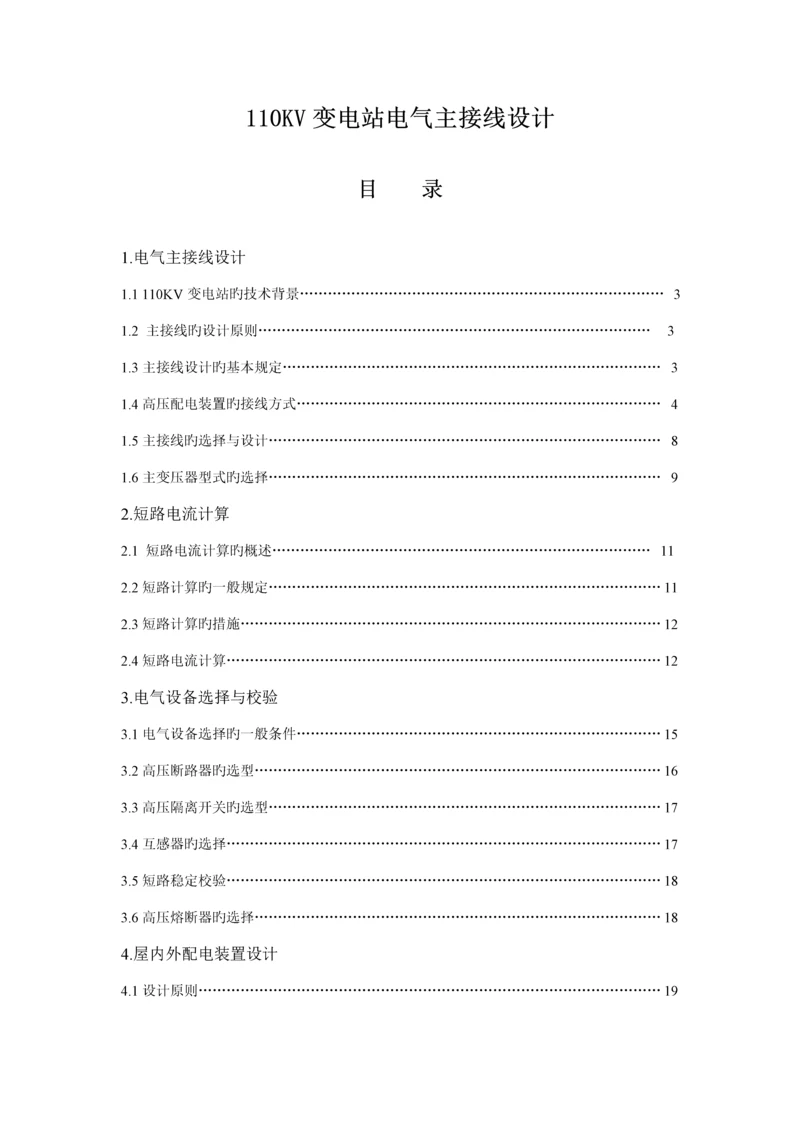 110KV变电站电气主接线设计(优质课程设计).docx