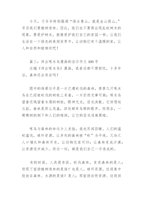 待业啄木鸟漫画的启示作文400字(精选4篇).docx