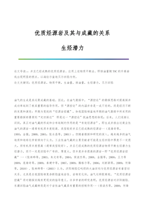 优质烃源岩及其与成藏的关系-生烃潜力.docx