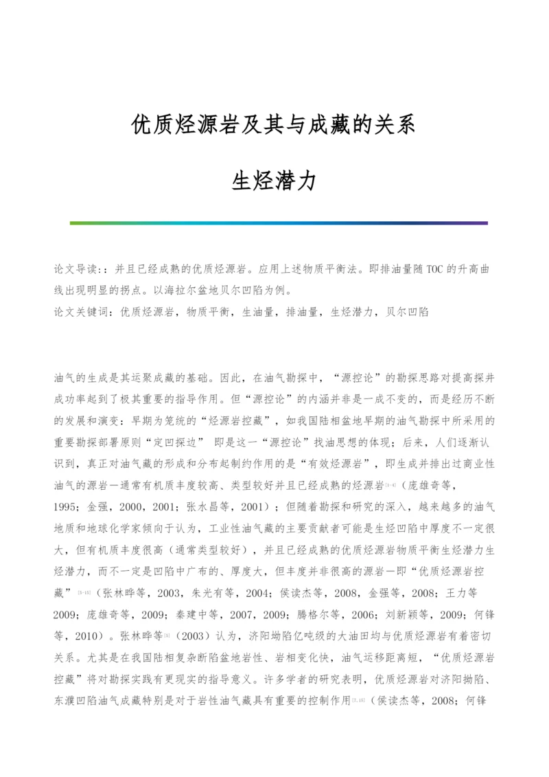 优质烃源岩及其与成藏的关系-生烃潜力.docx