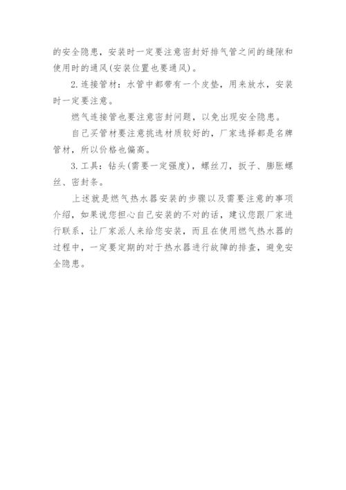 燃气热水器安装方法.docx