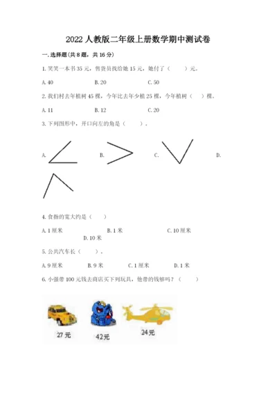 2022人教版二年级上册数学期中测试卷含完整答案【典优】.docx