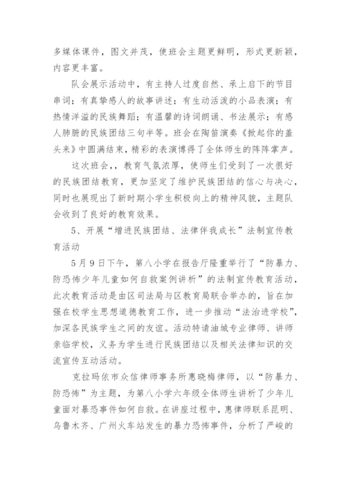 小学民族团结活动总结.docx