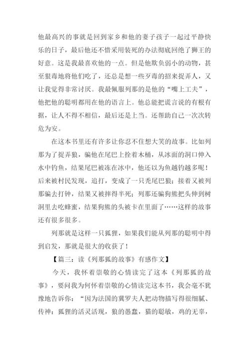 列那狐的故事读后感.docx