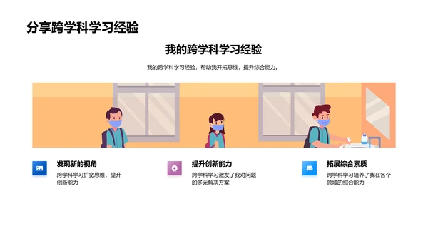 答辩报告：跨学科学习实践PPT模板