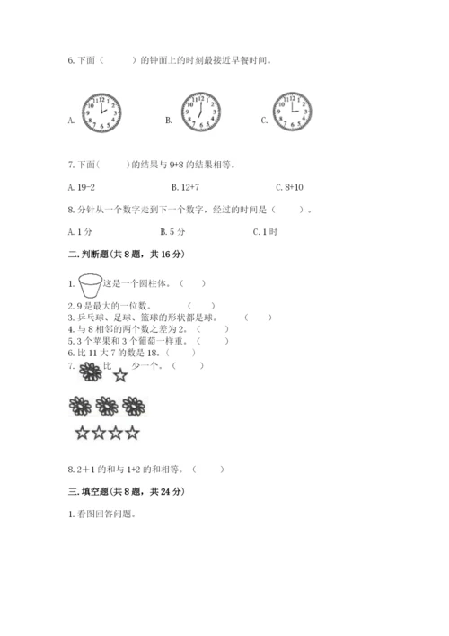 人教版一年级上册数学期末测试卷带答案（综合题）.docx