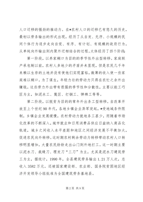 关于农村人口转移与城镇化发展研究.docx