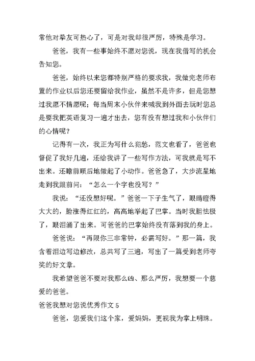 爸爸我想对您说优秀作文