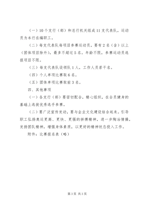 银行举行运动会的活动方案 (2).docx