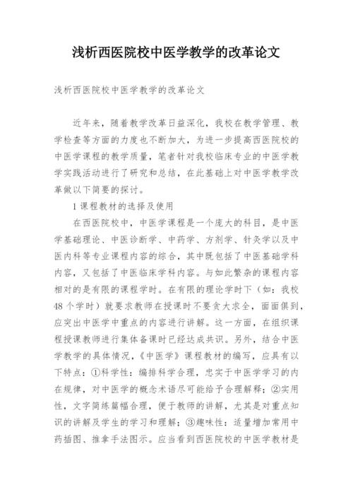 浅析西医院校中医学教学的改革论文.docx