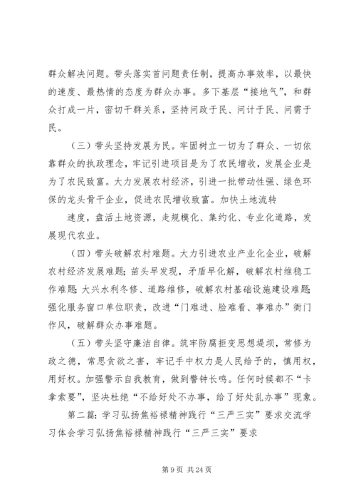 新学习弘扬焦裕禄精神践行“三严三实”要求交流学习体会.docx