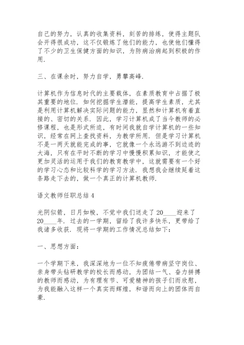 语文教师任职总结大全5篇.docx