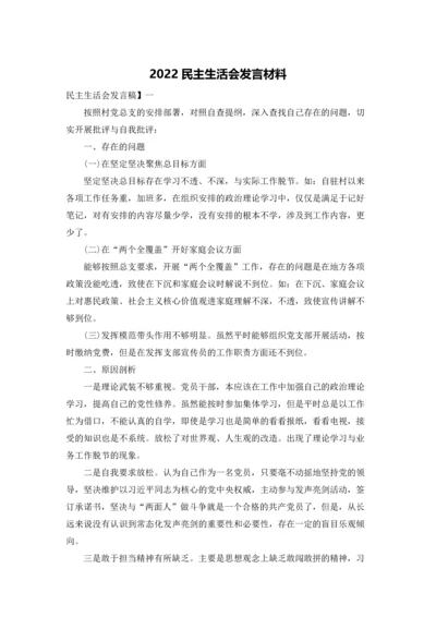 2022民主生活会发言材料.docx