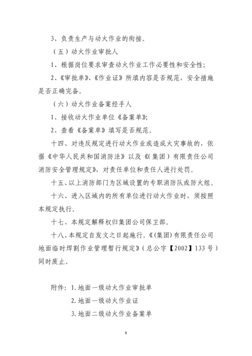 地面动火作业消防安全管理规定.docx