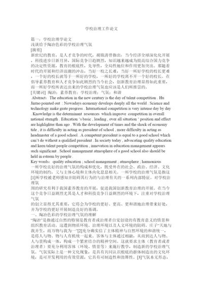 【精编】学校管理工作论文.docx