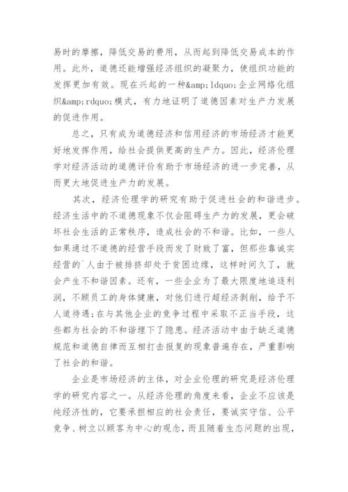 浅谈经济伦理学产生的必要性论文.docx
