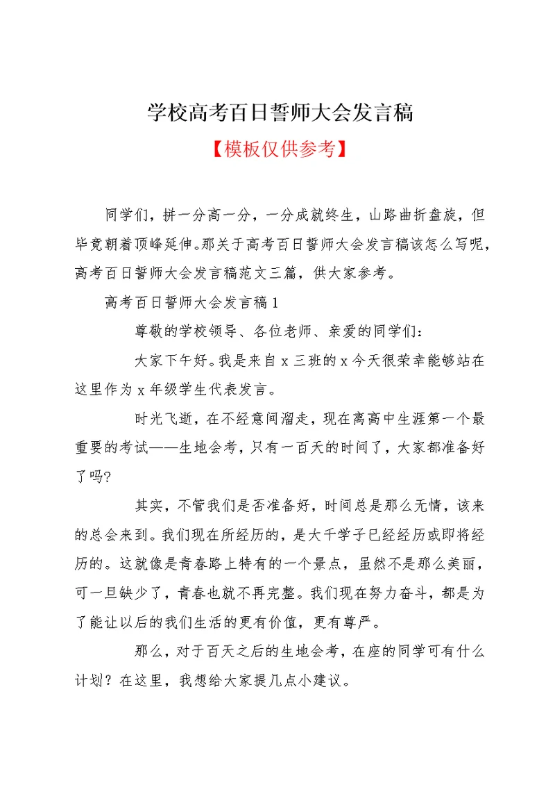 学校高考百日誓师大会发言稿(共9页)