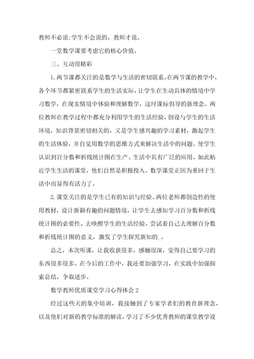 数学教师优质课堂学习心得体会五篇.docx