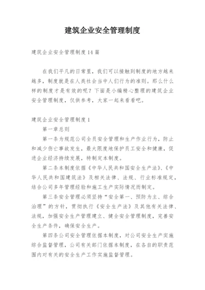 建筑企业安全管理制度_2.docx