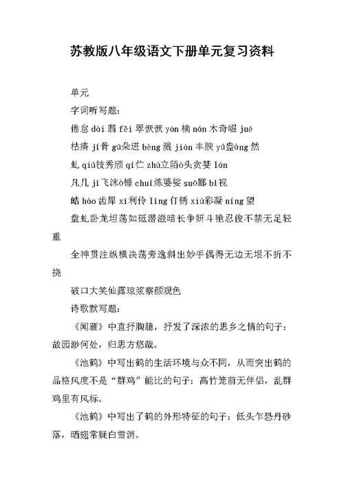 苏教版八年级语文下册单元复习资料