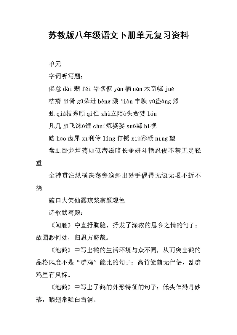 苏教版八年级语文下册单元复习资料