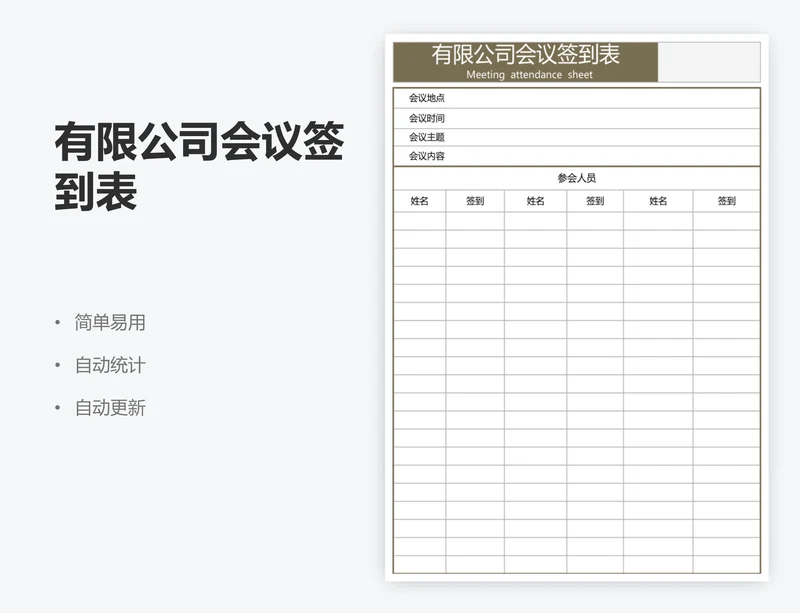 有限公司会议签到表