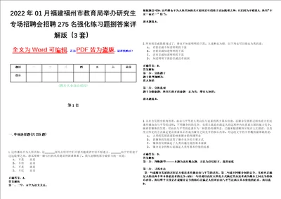 2022年01月福建福州市教育局举办研究生专场招聘会招聘275名强化练习题捌答案详解版3套