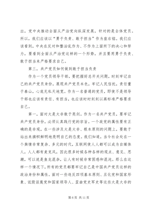 第二批“不忘初心、牢记使命”主题教育党课：新时代党员如何强化责任担当.docx