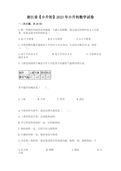 浙江省【小升初】2023年小升初数学试卷带答案（精练）.docx