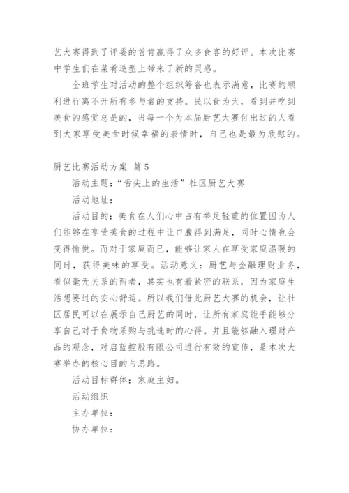 厨艺比赛活动方案.docx