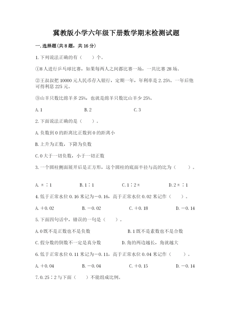 冀教版小学六年级下册数学期末检测试题含精品答案.docx