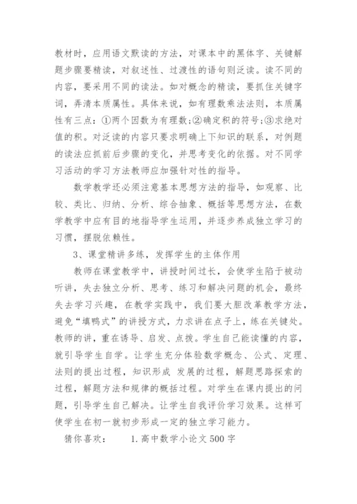 七年级数学小论文500字.docx