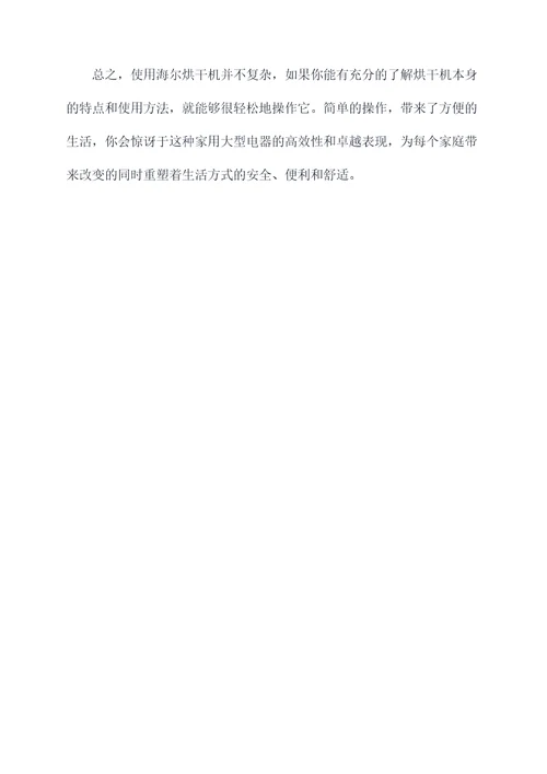 海尔烘干机使用方法