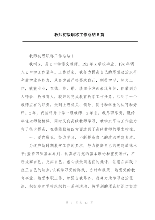 教师初级职称工作总结5篇.docx