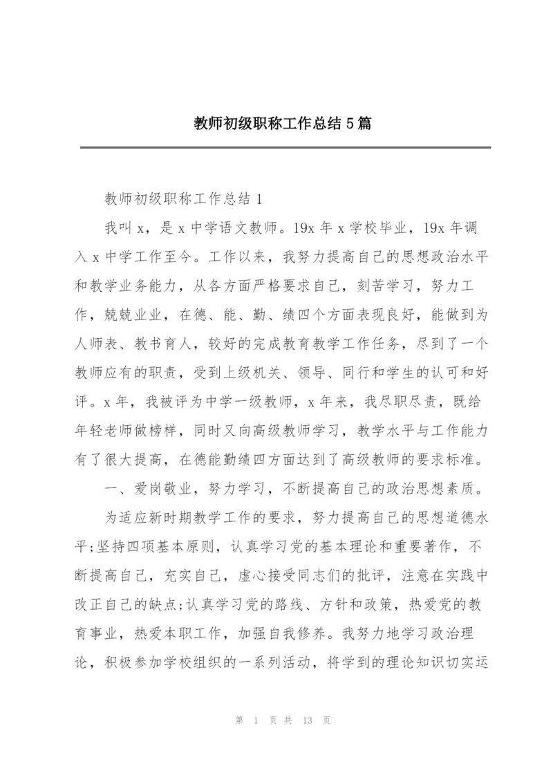 教师初级职称工作总结5篇.docx