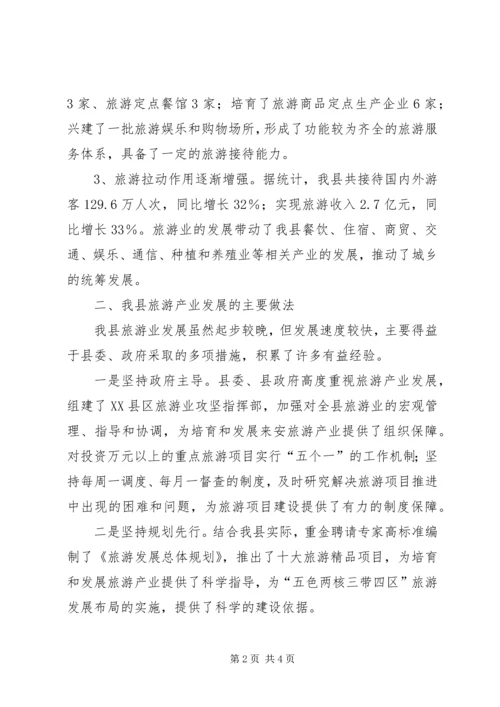 关于全县旅游产业发展情况的调研报告 (3).docx