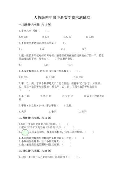 人教版四年级下册数学期末测试卷（考点精练）.docx