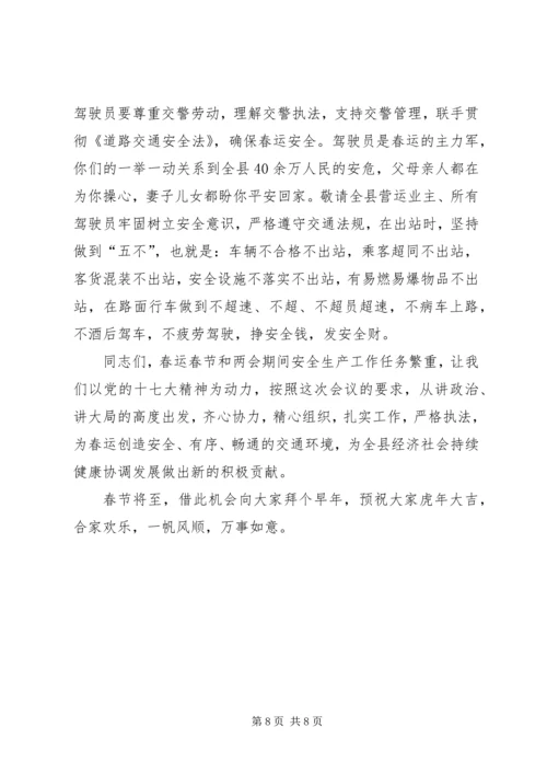 县政府春运会议上的讲话.docx