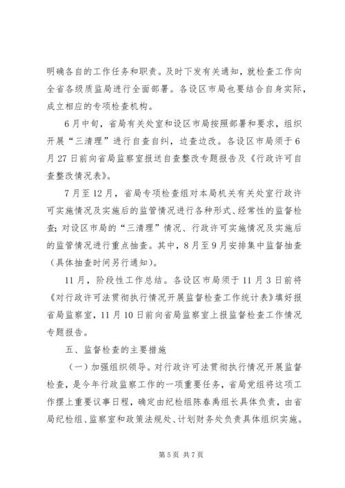 质监系统对行政许可法贯彻情况监督检查工作方案 (2).docx