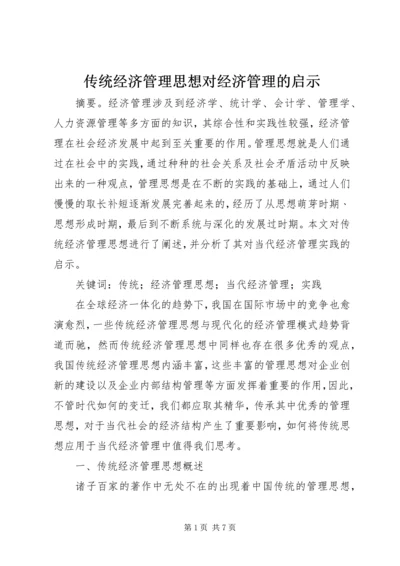 传统经济管理思想对经济管理的启示.docx