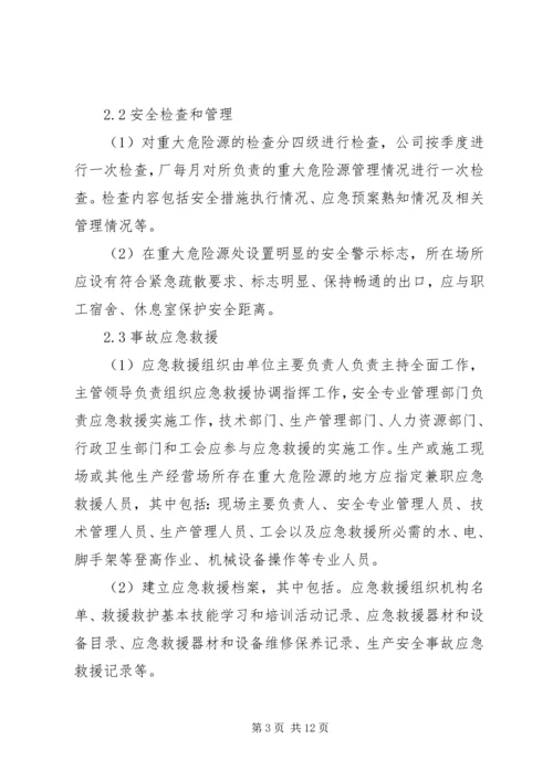 重大危险源管理方案.docx