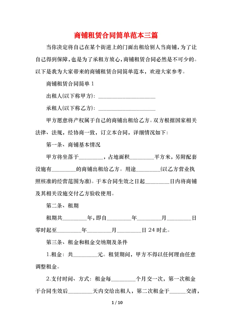 商铺租赁合同简单范本三篇.docx