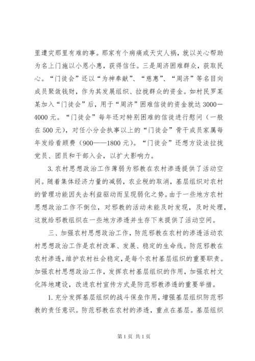 关于加强农村思想政治工作防范邪教在农村渗透的调研报告[范文].docx