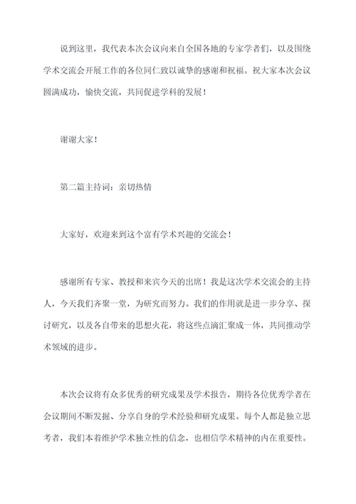 在学术交流会上的主持词