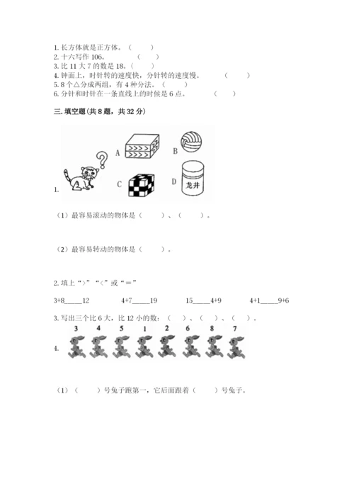 小学数学一年级上册期末测试卷及参考答案（能力提升）.docx