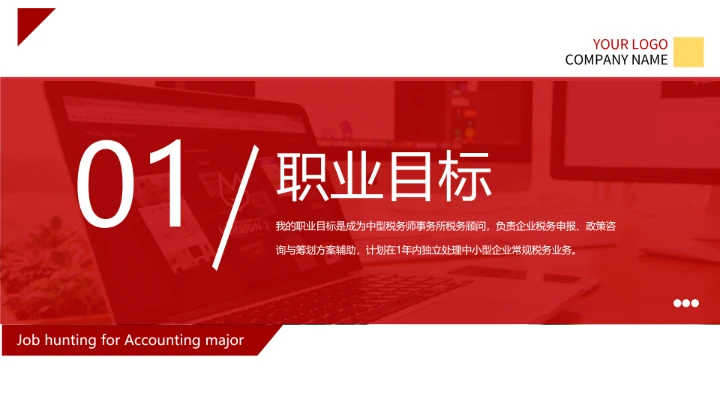 红色商务风会计专业大学生求职综合能力展示职业生涯规划通用PPT模版