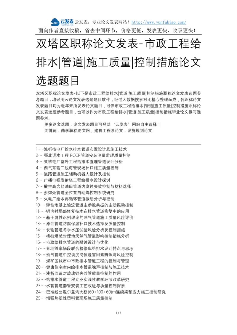 双塔区职称论文发表-市政工程给排水管道施工质量控制措施论文选题题目.docx