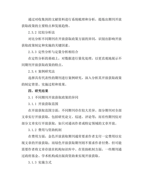 期刊文献的开放获取政策比较