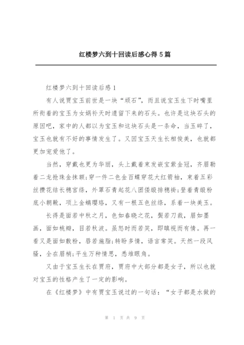 红楼梦六到十回读后感心得5篇.docx