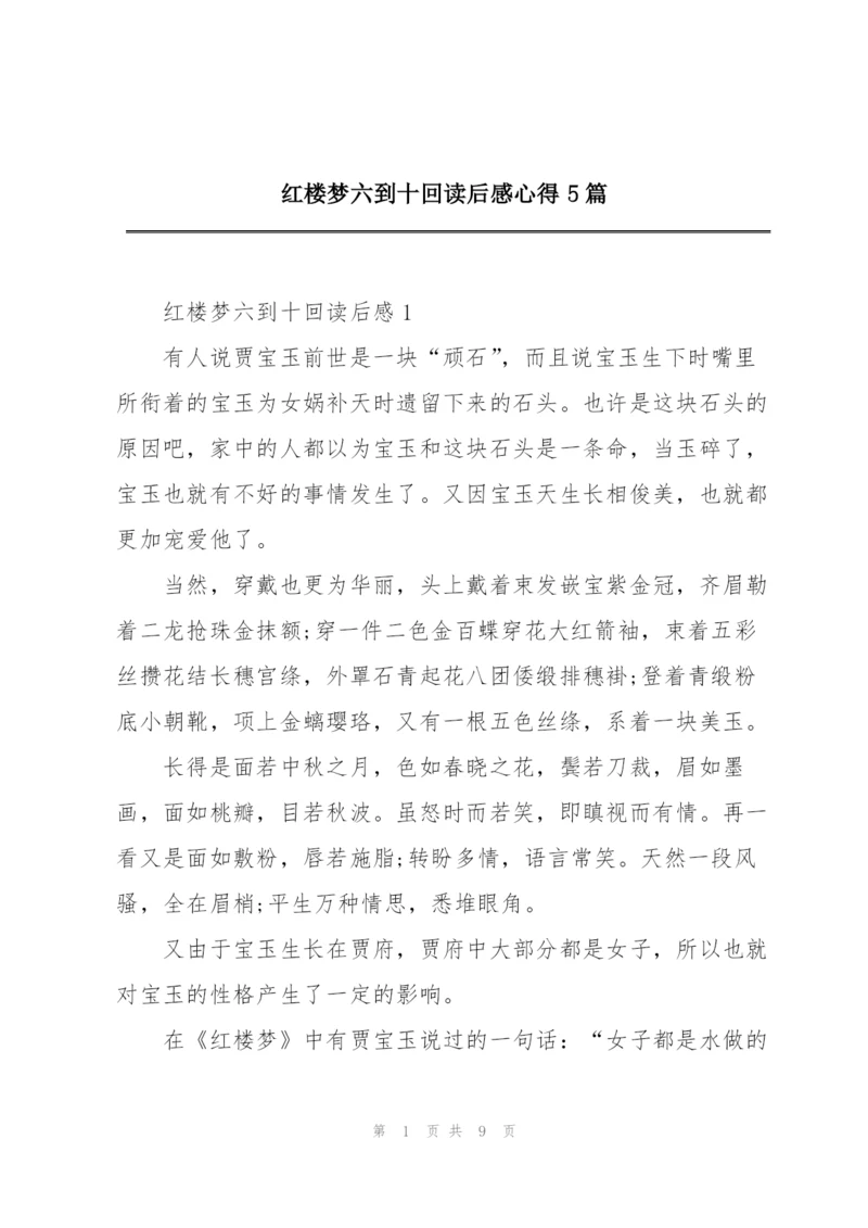 红楼梦六到十回读后感心得5篇.docx